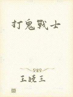 打鬼战士