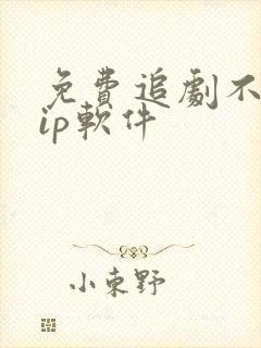 免费追剧不要vip软件