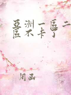 亚洲一区二区三区不卡了