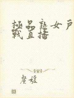 极品熟女户外野战直播