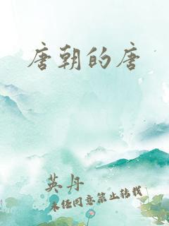 唐朝的唐