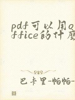 pdf可以用office的什么软件打开?