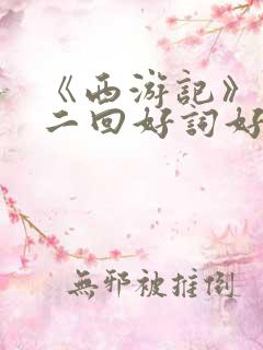 《西游记》第十二回好词好句