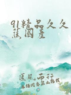 91精品久久香蕉国产