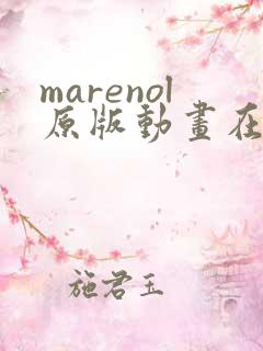 marenol原版动画在线播放