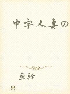 中字人妻の乱