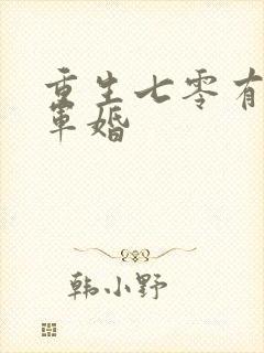 重生七零有空间军婚