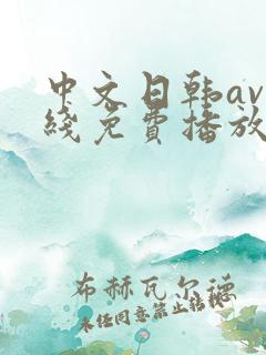 中文日韩av在线免费播放