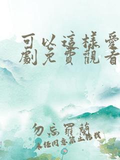 可以这样爱电视剧免费观看