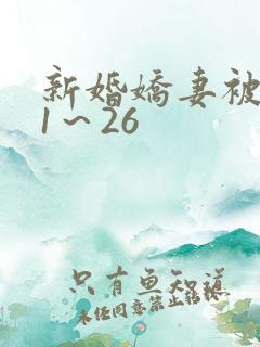 新婚娇妻被肉记1～26
