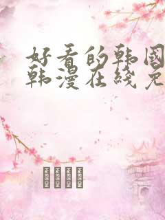 好看的韩国漫画韩漫在线免费阅读尾巴漫画