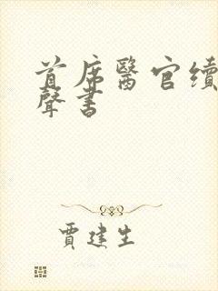 首席医官续集有声书