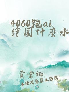 4060跑ai绘图什么水平