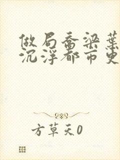 做局乔梁叶心仪沉浮都市更新