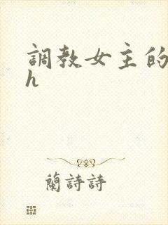 调教女主的小说h