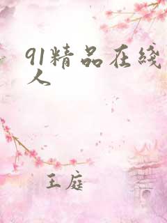 91精品在线成人