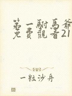 第一驸马爷短剧免费观看21集