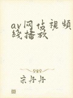av网站视频在线播放
