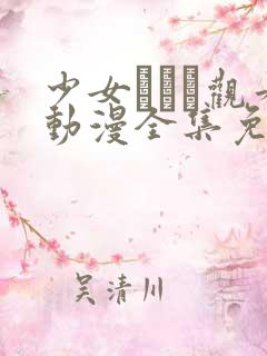 少女たちよ观看动漫全集免费
