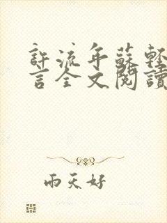 许流年苏轻语顾言全文阅读