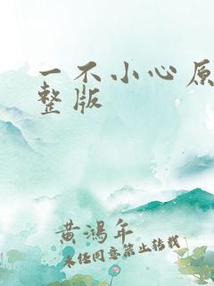 一不小心原唱完整版