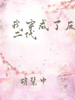 我穿成了反派富二代