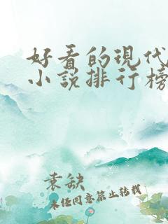 好看的现代言情小说排行榜前十名