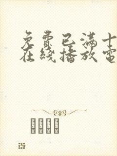 免费已满十八岁在线播放电视剧日剧