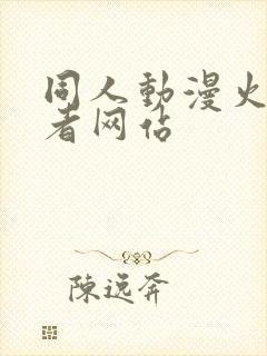 同人动漫火影忍者网站