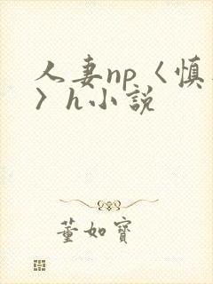 人妻np〈慎入〉h小说