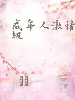 成年人激情片三级