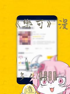 《乐可》漫画版