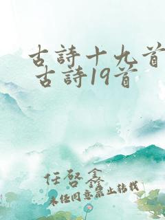 古诗十九首原文 古诗19首