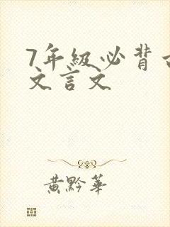 7年级必背古诗文言文
