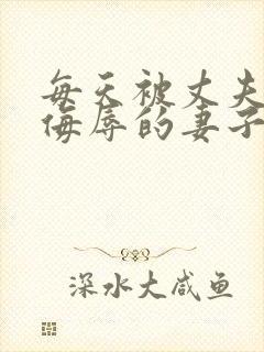 每天被丈夫上司侮辱的妻子