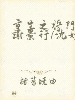 重生之将门毒后谢景行/沈妙
