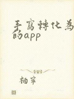 手写转化为文字的app