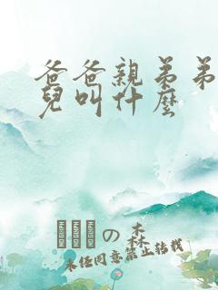 爸爸亲弟弟的女儿叫什么