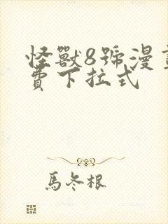 怪兽8号漫画免费下拉式