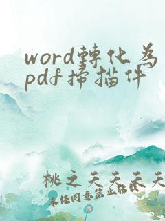 word转化为pdf扫描件