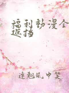 福利动漫全彩无遮挡