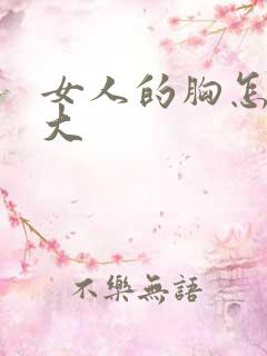 女人的胸怎么样大