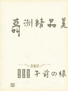 亚洲精品美女骚叫