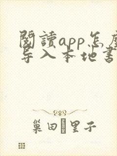 阅读app怎么导入本地书源