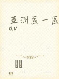 亚洲区一区二区av