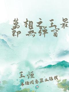 万相之王最新章节 无弹窗