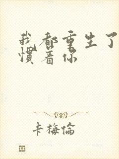 我都重生了谁还惯着你