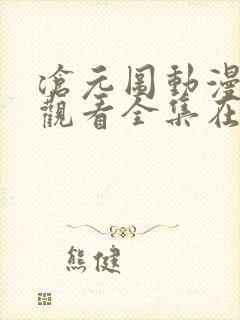 沧元图动漫免费观看全集在线播放12