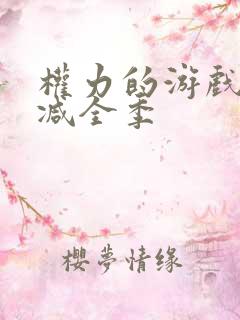 权力的游戏无删减全季