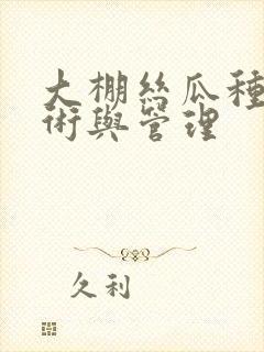 大棚丝瓜种植技术与管理